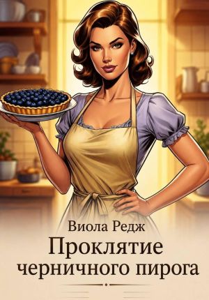 обложка книги Проклятие черничного пирога автора Виола Редж