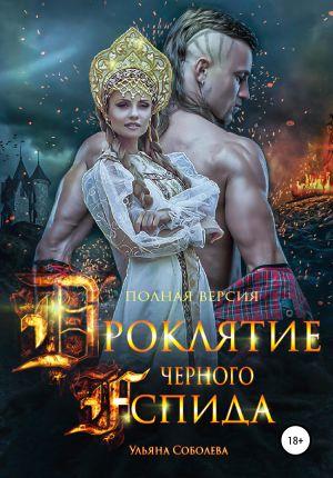 обложка книги Проклятие Черного Аспида (полная версия из двух частей) автора Ульяна Соболева