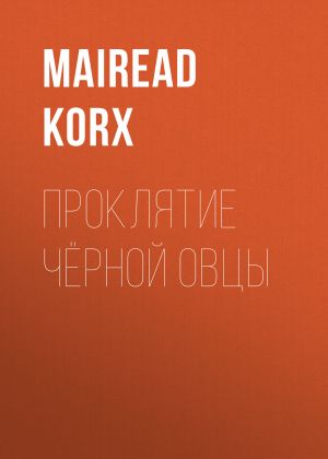 обложка книги Проклятие чёрной овцы автора Mairead Korx