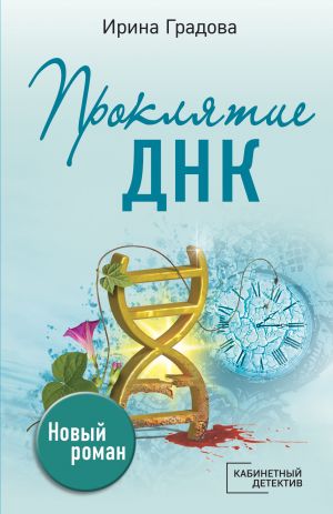 обложка книги Проклятие ДНК автора Ирина Градова
