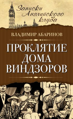 обложка книги Проклятие дома Виндзоров автора Владимир Абаринов