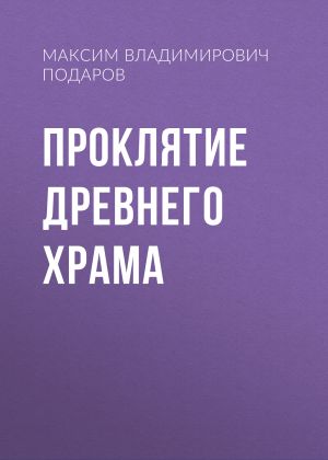 обложка книги Проклятие Древнего Храма автора Максим Подаров