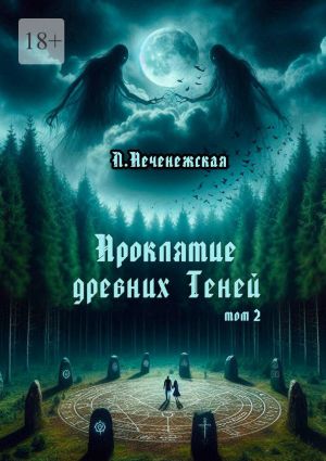 обложка книги Проклятие древних Теней. Том 2 автора Лариса Печенежская