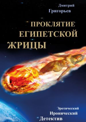 обложка книги Проклятие египетской жрицы автора Дмитрий Григорьев