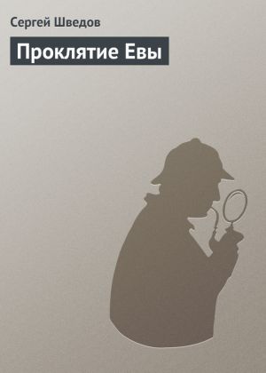 обложка книги Проклятие Евы автора Сергей Шведов