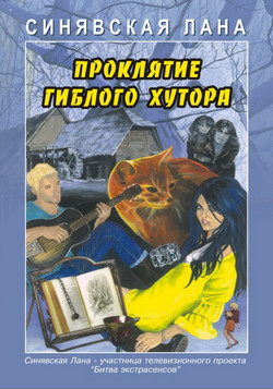 обложка книги Проклятие Гиблого хутора автора Лана Синявская