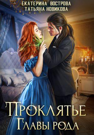 обложка книги Проклятие главы рода автора Екатерина Вострова