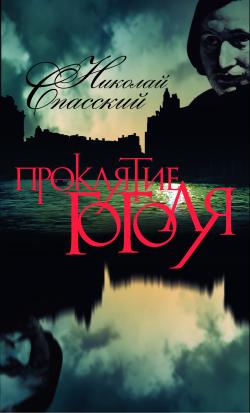 обложка книги Проклятие Гоголя автора Николай Спасский