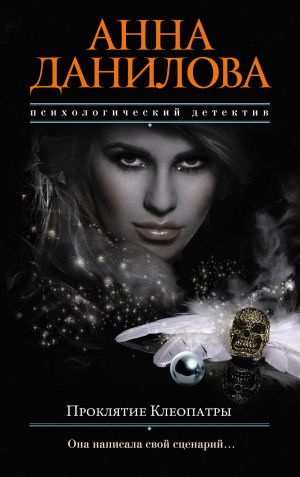 обложка книги Проклятие Клеопатры автора Анна Данилова