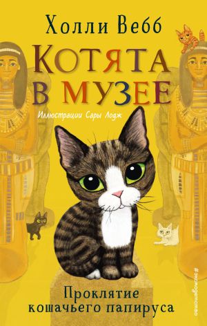 обложка книги Проклятие кошачьего папируса автора Холли Вебб