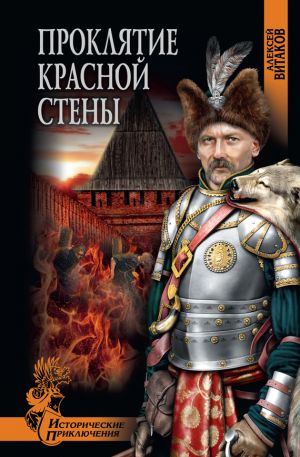 обложка книги Проклятие красной стены автора Алексей Витаков