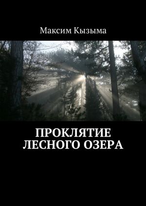 обложка книги Проклятие лесного озера автора Максим Кызыма