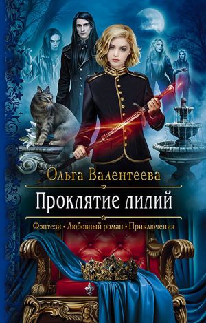 обложка книги Проклятие лилий автора Ольга Валентеева
