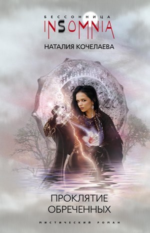 обложка книги Проклятие обреченных автора Наталия Кочелаева
