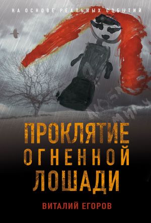 обложка книги Проклятие Огненной Лошади автора Виталий Егоров