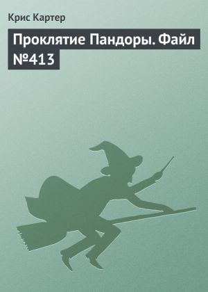 обложка книги Проклятие Пандоры. Файл №413 автора Крис Картер