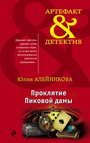 обложка книги Проклятие Пиковой дамы автора Юлия Алейникова