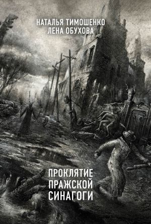 обложка книги Проклятие Пражской синагоги автора Наталья Тимошенко