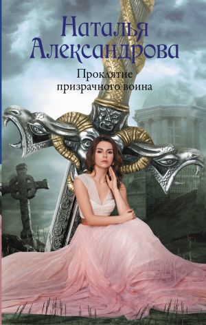 обложка книги Проклятие призрачного воина автора Наталья Александрова