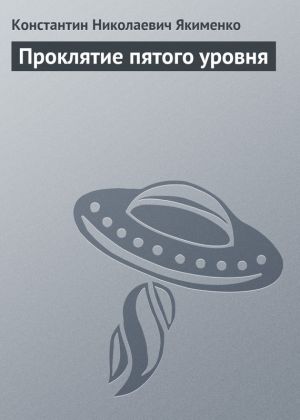 обложка книги Проклятие пятого уровня автора Константин Якименко