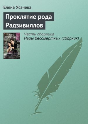 обложка книги Проклятие рода Радзивиллов автора Елена Усачева