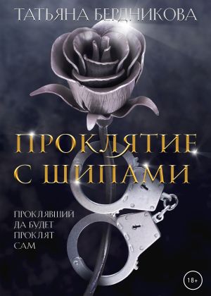 обложка книги Проклятие с шипами автора Татьяна Бердникова