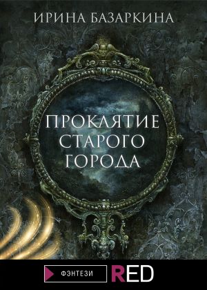 обложка книги Проклятие Старого города автора Ирина Базаркина