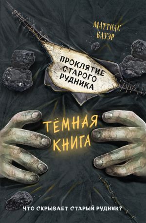 обложка книги Проклятие старого рудника автора Маттиас Бауэр