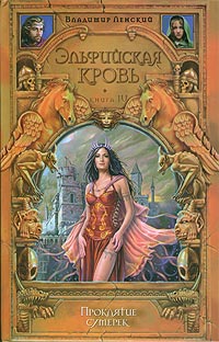 обложка книги Проклятие сумерек автора Владимир Ленский