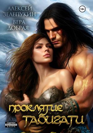 обложка книги Проклятие Табигати автора Вера Добрая