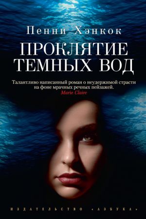 обложка книги Проклятие темных вод автора Пенни Хэнкок