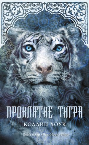 обложка книги Проклятие тигра автора Коллин Хоук