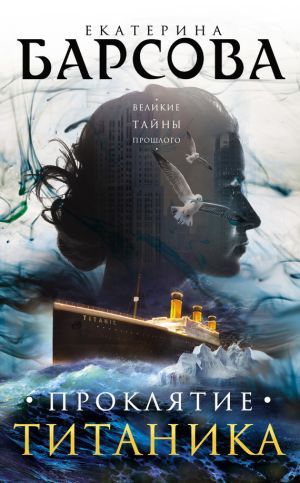 обложка книги Проклятие Титаника автора Екатерина Барсова
