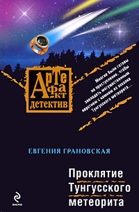 обложка книги Проклятие Тунгусского метеорита автора Евгения Грановская