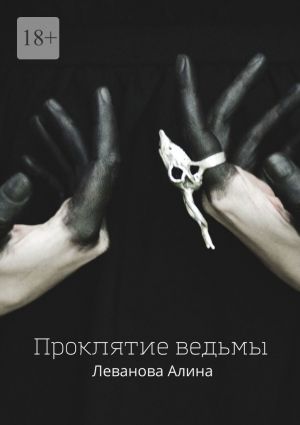обложка книги Проклятие ведьмы автора Алина Леванова