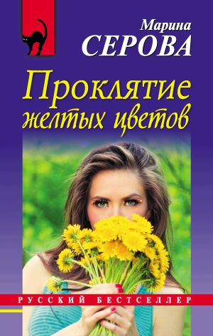 обложка книги Проклятие желтых цветов автора Марина Серова