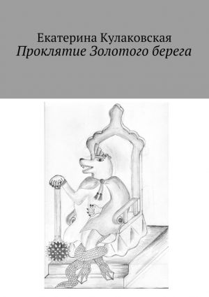 обложка книги Проклятие Золотого берега автора Екатерина Кулаковская