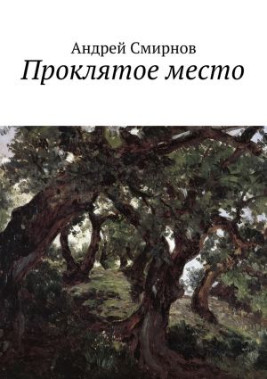обложка книги Проклятое место автора Андрей Смирнов