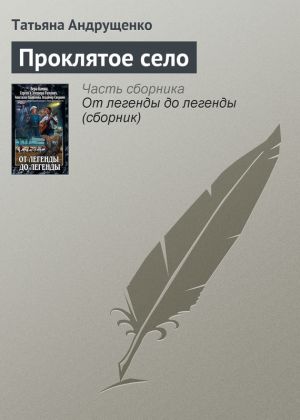 обложка книги Проклятое село автора Татьяна Андрущенко