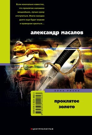 обложка книги Проклятое золото автора Александр Масалов