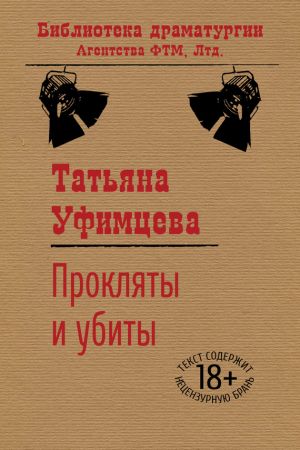 обложка книги Прокляты и убиты автора Татьяна Уфимцева