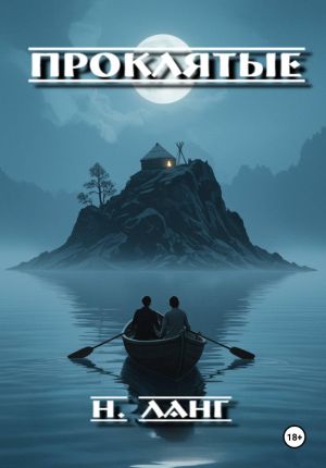 обложка книги Проклятые автора Н. Ланг
