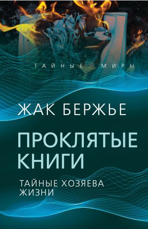 обложка книги Проклятые книги. Тайные хозяева времени автора Жак Бержье