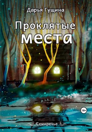 обложка книги Проклятые места автора Дарья Гущина