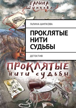 обложка книги Проклятые нити судьбы. Детектив автора Галина Шипкова