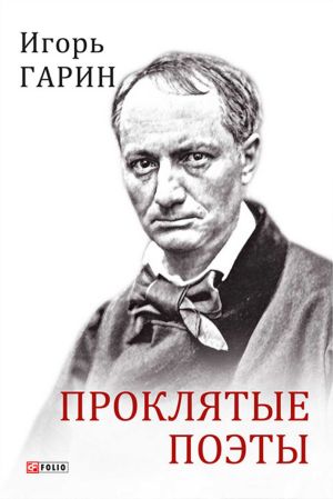 обложка книги Проклятые поэты автора Игорь Гарин