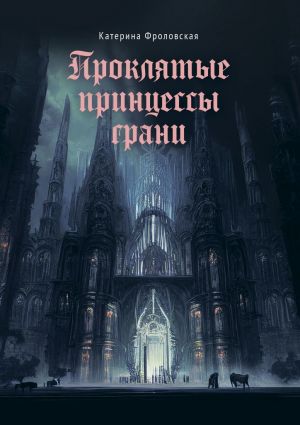 обложка книги Проклятые принцессы грани автора Катерина Фроловская