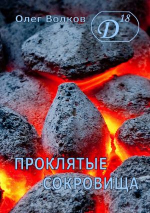 обложка книги Проклятые сокровища автора Олег Волков