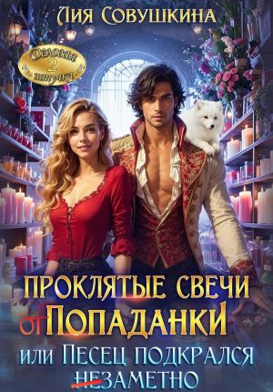 обложка книги Проклятые свечи от попаданки, или Песец подкрался незаметно автора Лия Совушкина