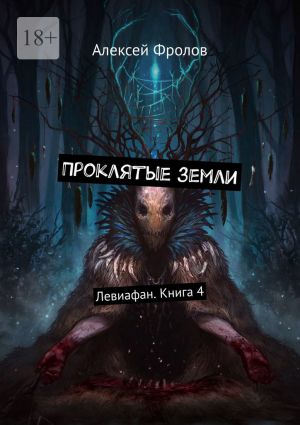 обложка книги Проклятые земли. Левиафан. Книга 4 автора Алексей Фролов